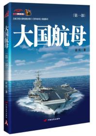 大国航母（第1部） 定价49.8元 特价 9787510704543