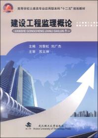 建设工程监理概论/高等学校土建类专业应用型本科“十二五”规划教材