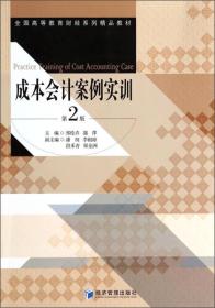 成本会计案例实训（第2版）/全国高等教育财经系列精品教材