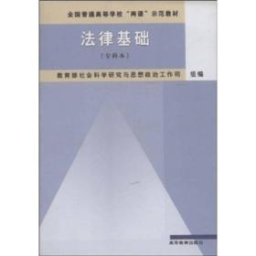 全国普通高等学校“两课”示范教材：法律基础（专科本）