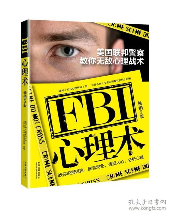 FBI心理术：美国联邦警察教你无敌心理战术(畅销5版)