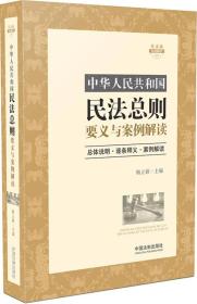 中华人民共和国民法总则要义与案例解读