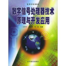 数字信号处理器技术原理与开发应用