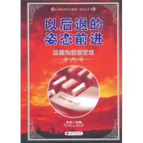 以后退的姿态前进：以退为进的艺术