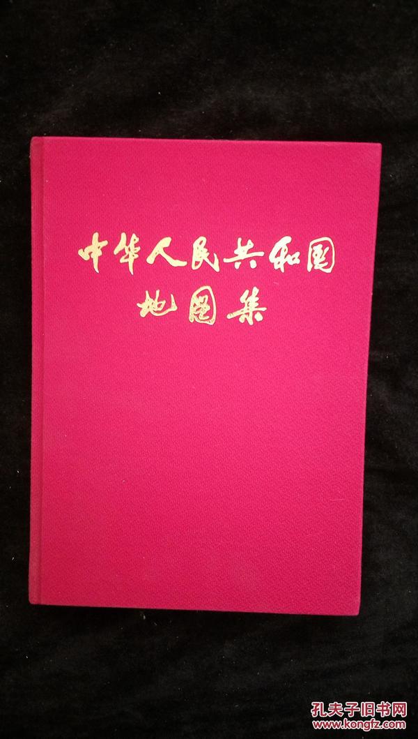 中华人民共和国分省地图集【【布面精装】】带书盒