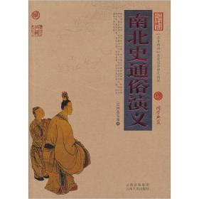 中国古典名著百部藏书：南北史通俗演义