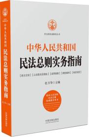 中华人民共和国民法总则实务指南