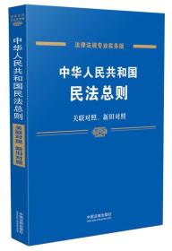 中华人民共和国民法总则（专业实务版 关联对照、新旧对照）