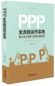 PPP全流程运作实务：核心要点图解与疑难问题剖析