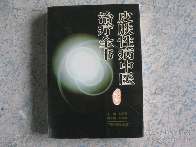 点击查看原图 皮肤性病中医治疗全书