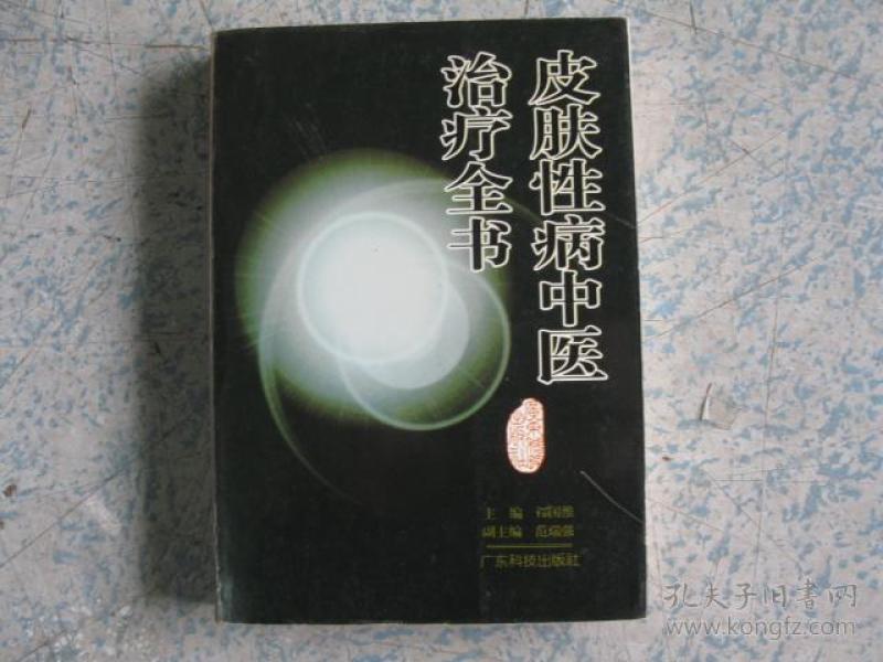 皮肤性病中医治疗全书