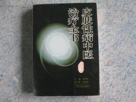皮肤性病中医治疗全书