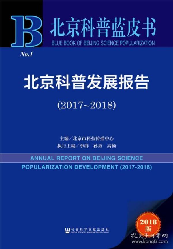 北京科普蓝皮书:北京科普发展报告