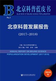 北京科普蓝皮书:北京科普发展报告（2017-2018）