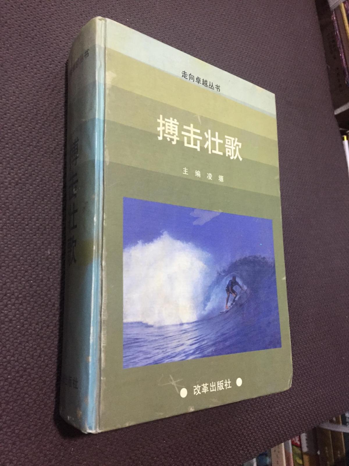 走向卓越叢書 ---搏擊壯歌（上 卷） 改革出版社