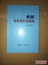 正版书 【美国对非洲外交研究】全新未开封