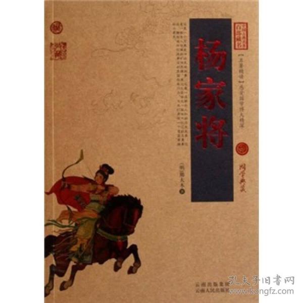 中国古典名著百部藏书：杨家将（珍藏版）