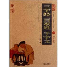 中国古典名著百部藏书（全2册）三字经·百家姓·千字文+弟子规（编码：19078832）