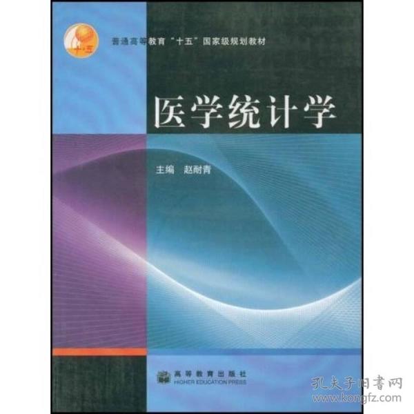 普通高等教育十五国家级规划教材：医学统计学