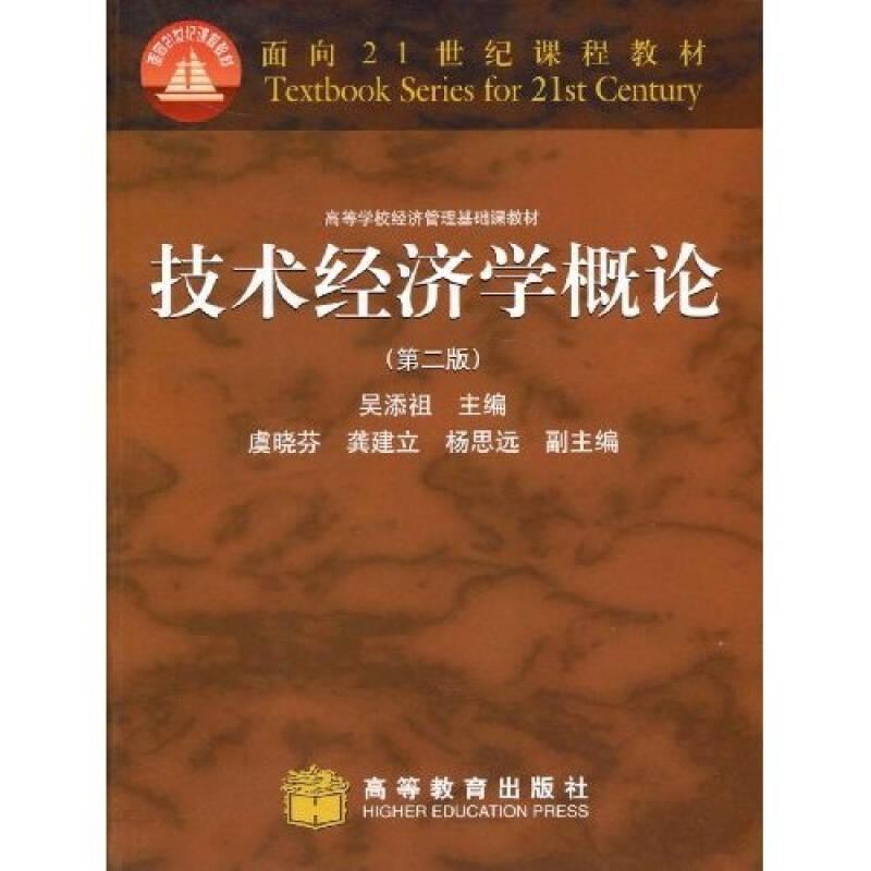 技術(shù)經(jīng)濟(jì)學(xué)概論第2版 吳添祖 高等教育出版社