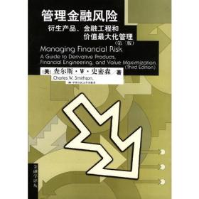 管理金融风险：衍生产品、金融工程和价值最大化管理指南