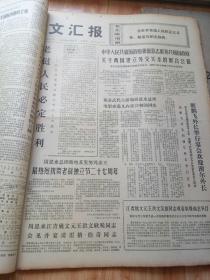 文汇报庆1972年10月合订本 祝中华人民共和国成立二十三周年 上海知识青年在广阔天地里成长 革命青年必须努力做到又红又专