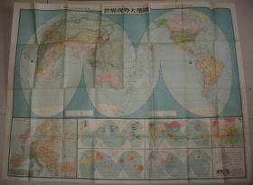 1936年《世界现势大地图》 107x79cm