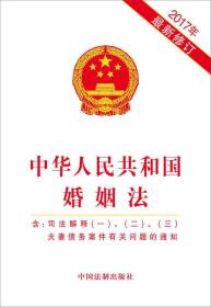 中华人民共和国婚姻法（含司法解释一二三)