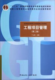 工程项目管理（第2版）/高校工程管理专业指导委员会规划推荐教材