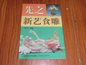 先之新艺食雕