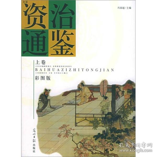 资治通鉴（彩图版）全4卷