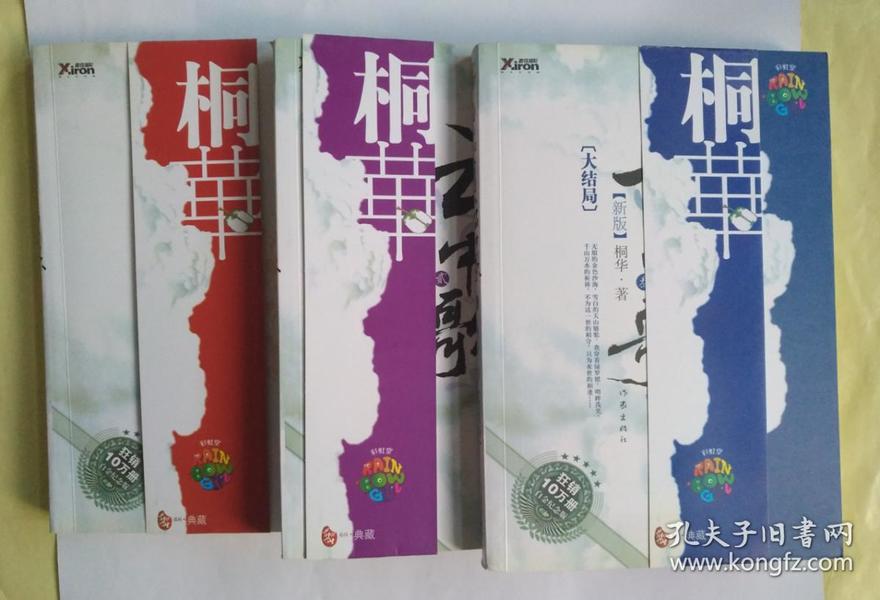 云中歌 新版 1 2 3  一 二 三  壹 贰 叁 全三册 全三本 全套 全集  桐华 作家出版社 2007.9第一版第一次印刷 原版 原著小说