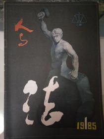 《人与法》创刊号