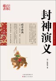 中国古典名著百部藏书：封神演义