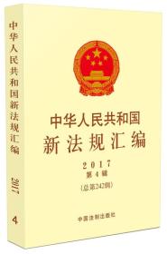 中华人民共和国新法规汇编9787509383650