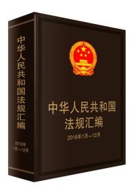 中华人民共和国法规汇编2016年1月--12月