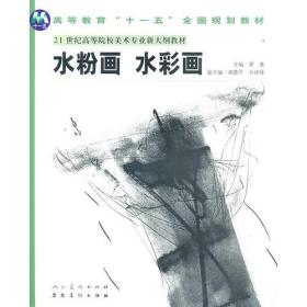 普通高等教育“十一五”国家规划教材21世纪高等院校美术专业新大纲教材《水粉画 水彩画》