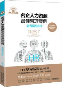 名企人力资源最佳管理案例：老胡说标杆