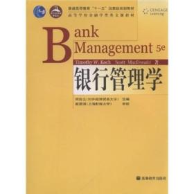 高等学校金融学类英文版教材：银行管理学