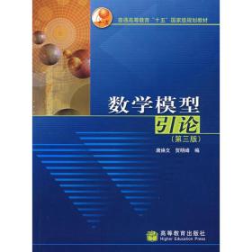 正版未使用 数学模型引论/唐焕文/第3版 200907-3版4次