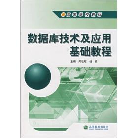 数据库技术及应用基础教程