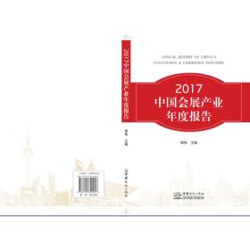 2017中国会展产业年度报告