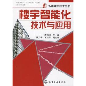 智能建筑技术丛书--楼宇智能化技术与应用