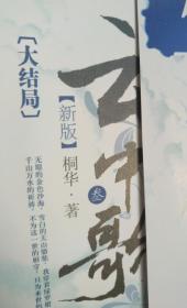 云中歌 新版 1 2 3  一 二 三  壹 贰 叁 全三册 全三本 全套 全集  桐华 作家出版社 2007.9第一版第一次印刷 原版 原著小说