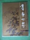 书画世界【2008年9月份】双月刊 总第129期