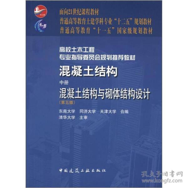 普通高等教育“十一五”国家级规划教材·混凝土结构（中册）：混凝土结构与砌体结构设计（第五版）