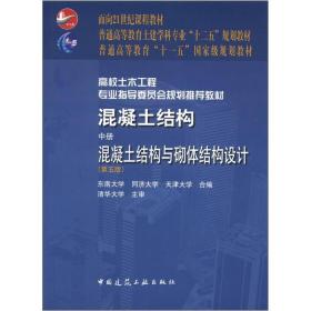 普通高等教育“十一五”国家级规划教材·混凝土结构（中册）：混凝土结构与砌体结构设计（第五版）