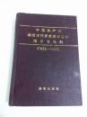 中国共产党第湖南省城步苗族自治县组织史资料1926—1987 （精装版）