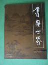 书画世界【2008年5月份】双月刊 总第127期