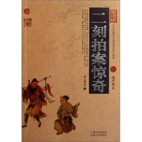 中国古典名著百部藏书：二刻拍案惊奇